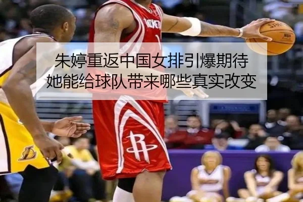 朱婷重返中国女排引爆期待 她能给球队带来哪些真实改变（manguantiyu）